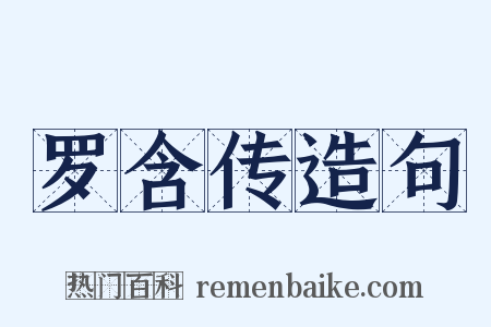 罗含传造句是什么意思的图片